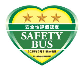 貸切バス事業者安全性評価認定制度 三ツ星認定